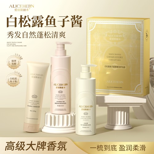 ALICEHEBN/爱丽斯赫本白松露鱼子酱臻奢蓬松洗护