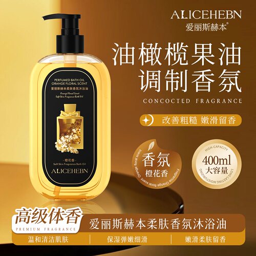 【Valkyvia/悠悠奢品】ALICEHEBN爱丽斯赫本 柔肤香氛沐浴油