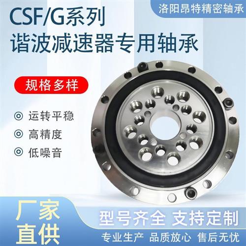 洛阳昂特交叉滚子轴承CSF50/CSF65谐波减速器轴承机器人关节轴承