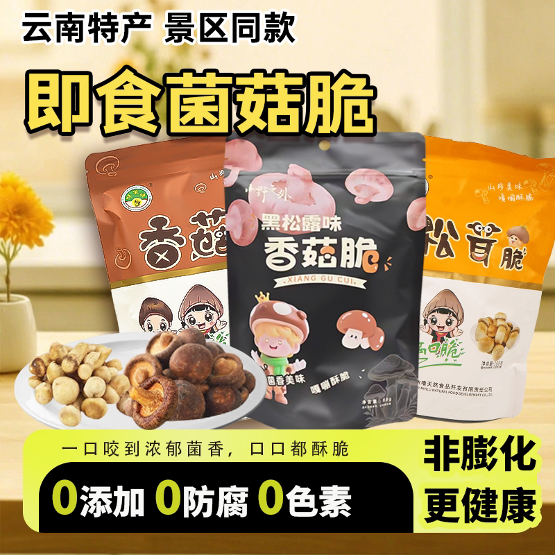 云南特产黑松露香菇脆即食松茸脆干片菌菇脆冻干香菇干办公室零食