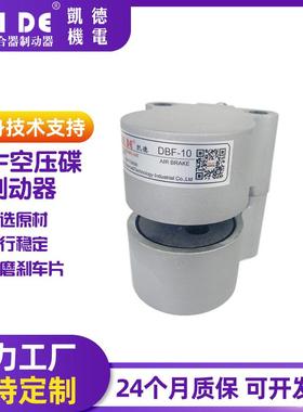 凯德机电气动碟式刹车空压碟式制动器气动盘式刹车ＤBF-8/10