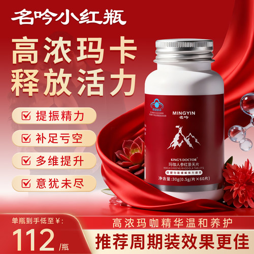 名吟小红瓶名吟小宏瓶玛咖片名饮明伶银淫今吟虹鸿旗舰店补阳壮肾