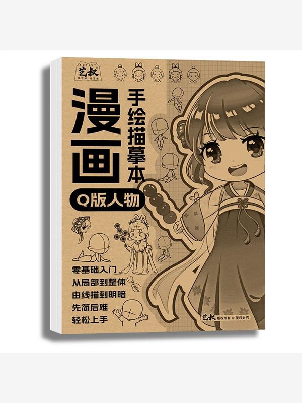 漫画入门手绘练习册描摹本+动漫人物美少女Q版古风线稿专用画画自