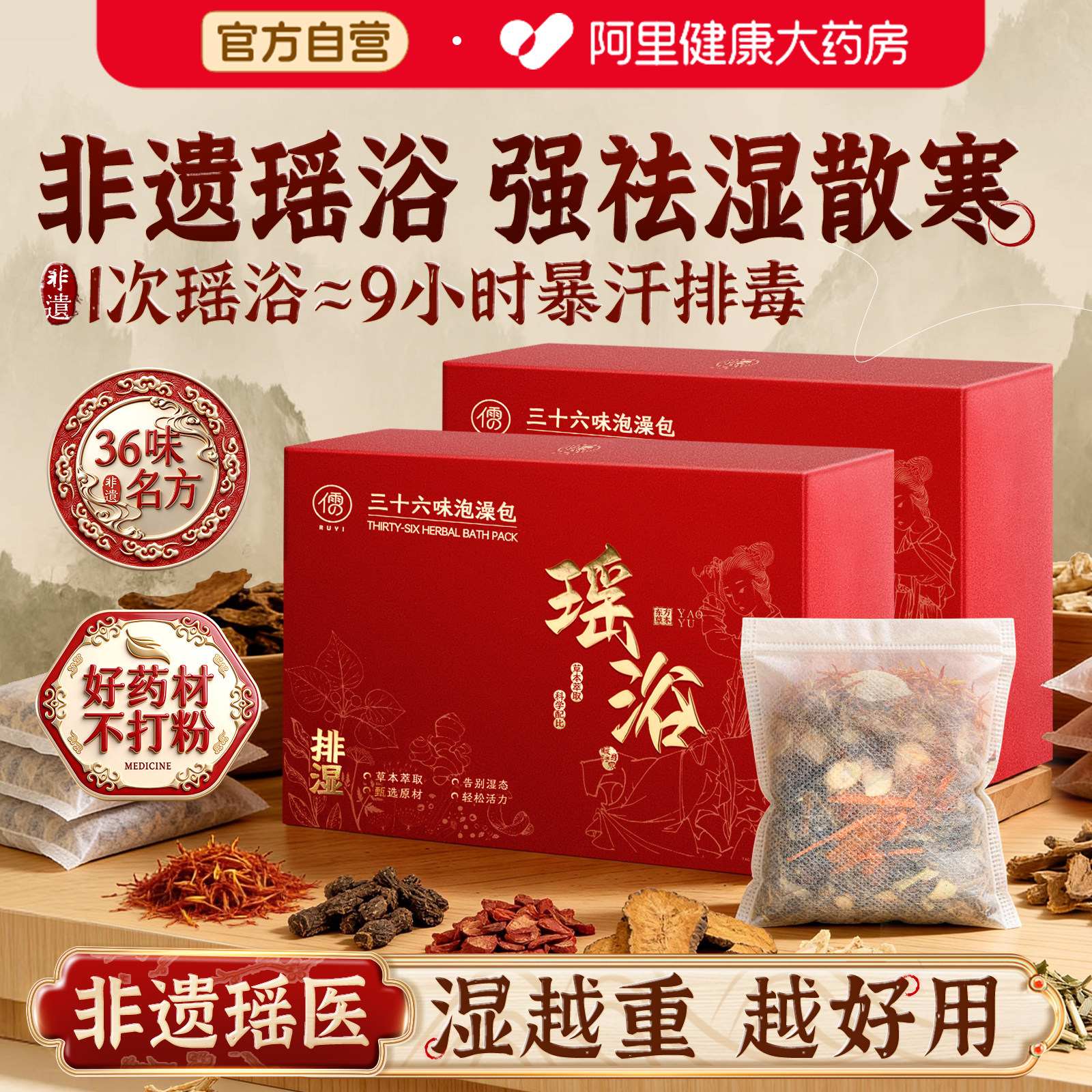 瑶浴泡澡泡脚中药包熏蒸驱寒除湿排汗毒洗头药浴液宫寒官方旗舰店,洗护清洁剂/卫生巾/纸/香薰,泡澡药包,淘宝优惠券,粉丝福利购,淘宝优惠卷