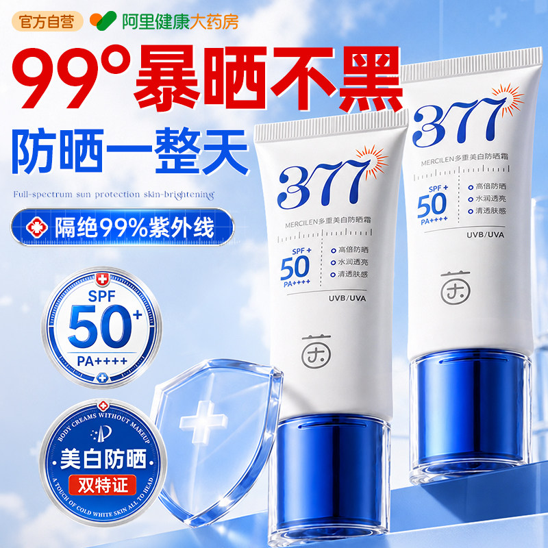 377防晒霜乳50+倍防紫外线专用敏感肌美白身体正品官方旗舰店女男