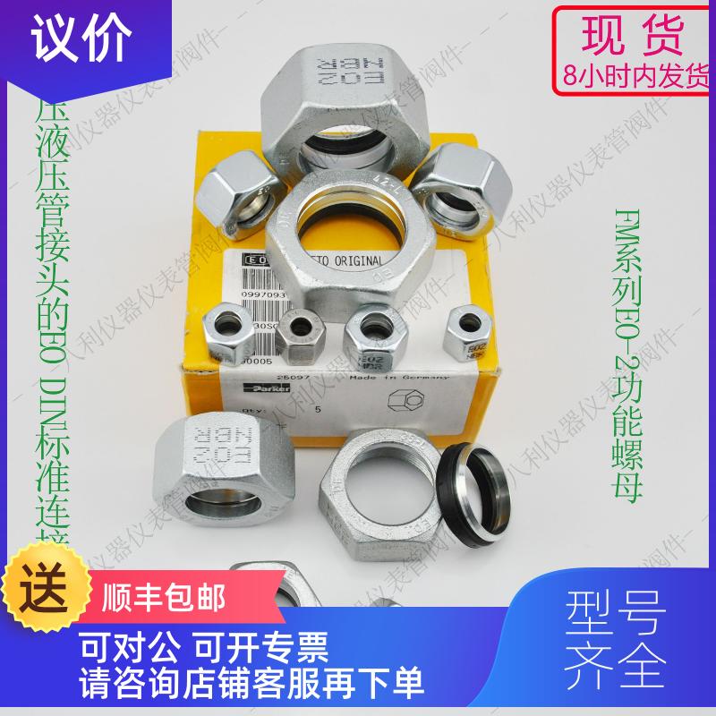 询价PARKER派克FM螺母卡套螺母EO-2型高压液压管接头螺母CF/71