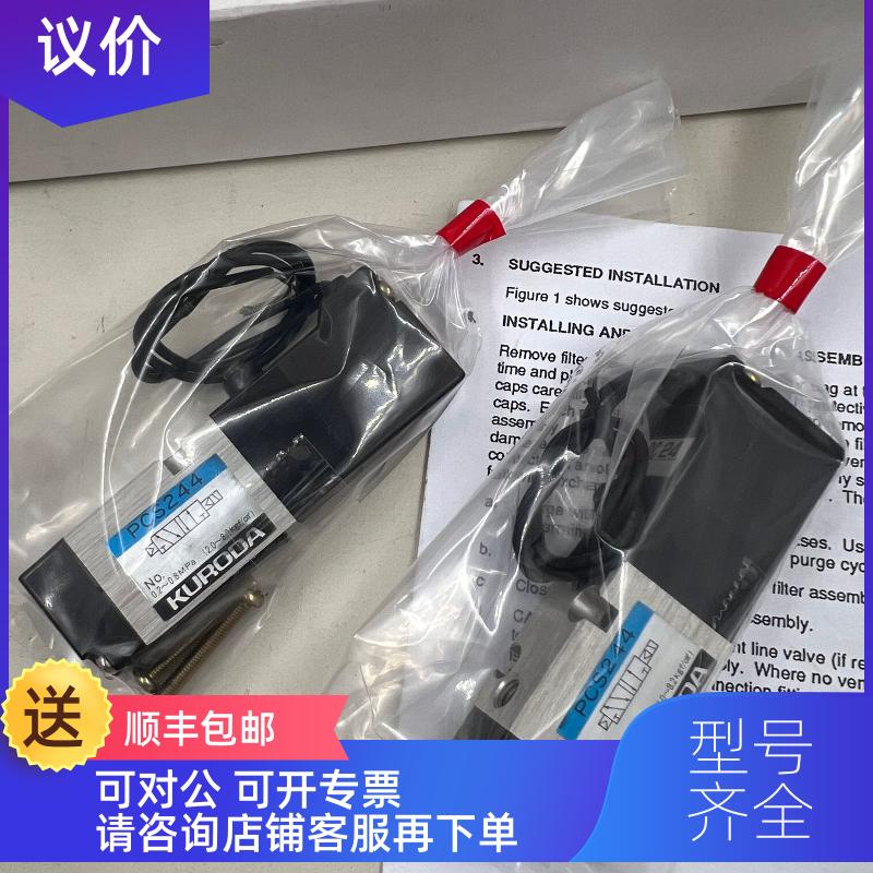 询价 KURODA 黑田电磁阀 PCS244 PCS245 PCL245