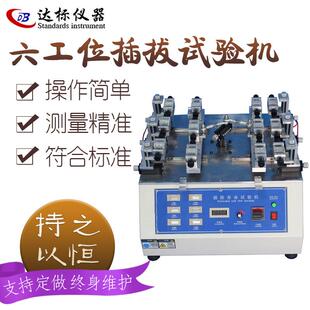 多工位插拔寿命试验机六工位插拔力实验机usb插座插头插座测试