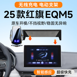 适用于2025款红旗EQM5专用车载手机架车内装饰配件用品大全24架