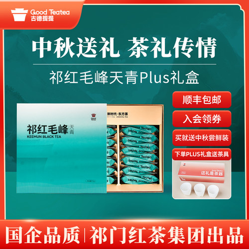 祁门红茶集团安徽官方旗舰店祁红毛峰天青plus礼盒装高端一级正宗