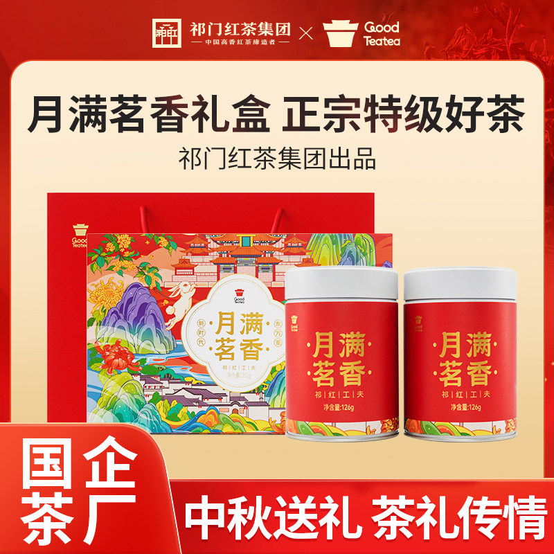 祁门红茶集团安徽官方旗舰店祁红香螺月满茗香礼盒装高端一级正宗图片