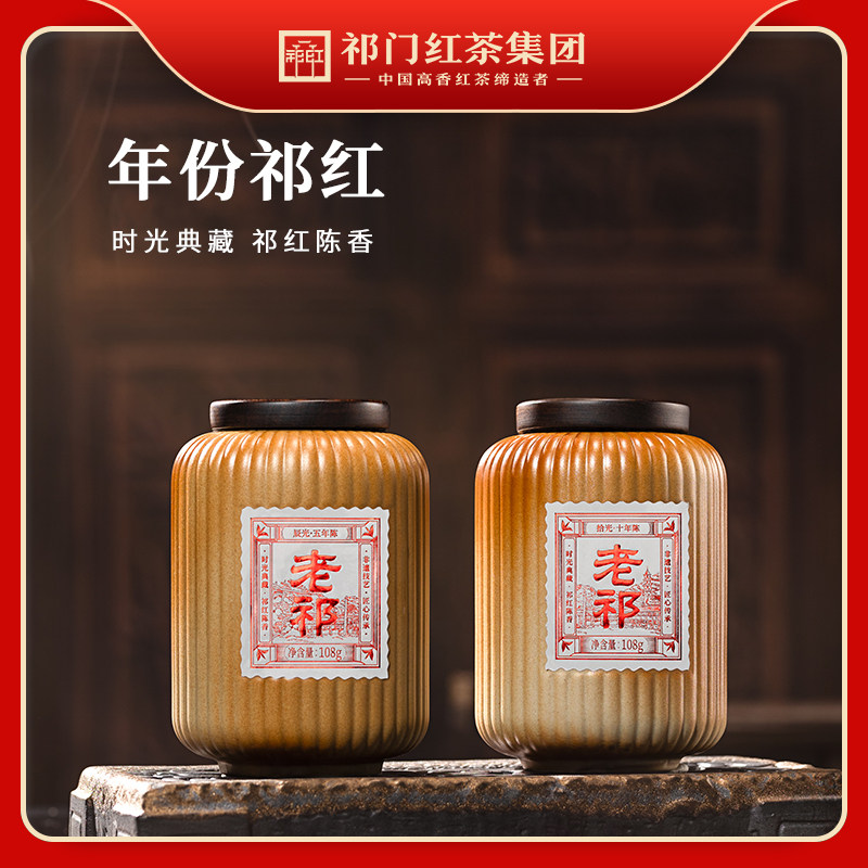 安徽祁门红茶集团官方旗舰店正品工夫拾光·十年陈和辰光·五年陈图片
