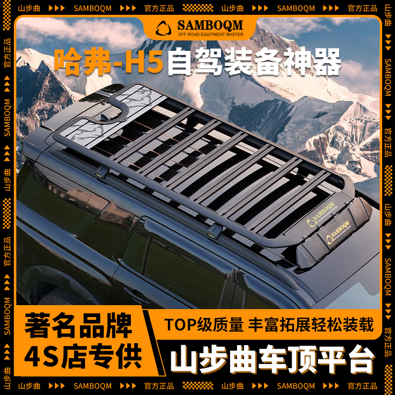 山步曲哈弗H5车顶行李架