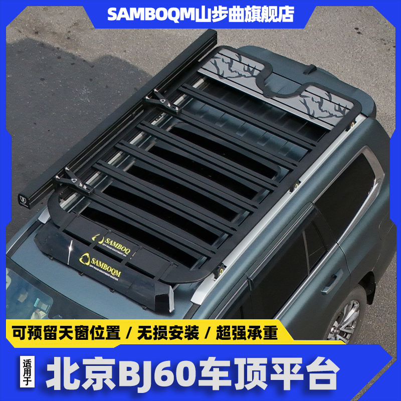 山步曲北京BJ60车顶行李架