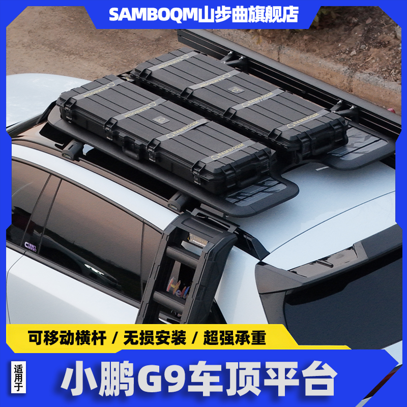 山步曲小鹏g9车顶行李架高质量多功能车顶平台小鹏g9车顶行李架