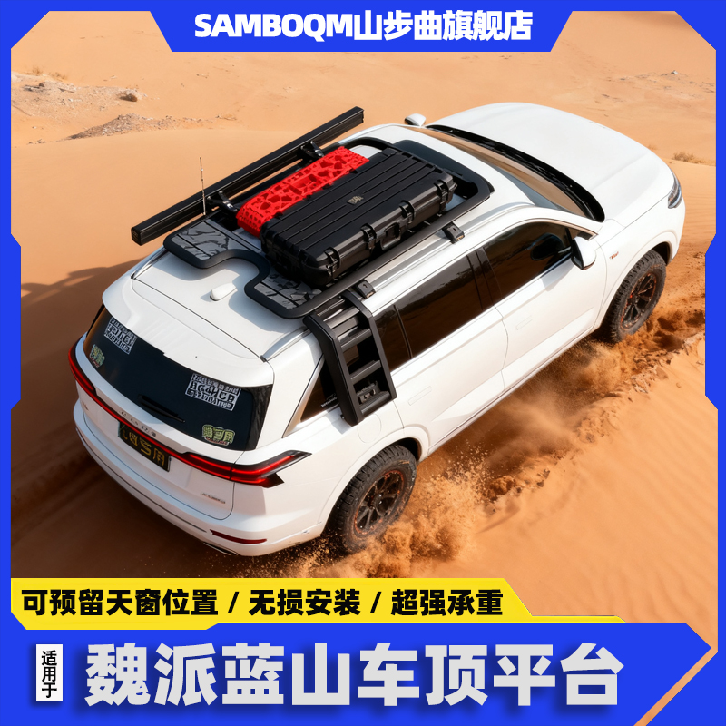 山步曲魏派蓝山车顶行李架