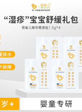 蓓雀儿精华霜袋包1.5g*4，AD宝宝敏肌可用