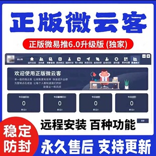 微云客新版正版微易推升级版微商软件工具跟圈VX助手wetool升级版