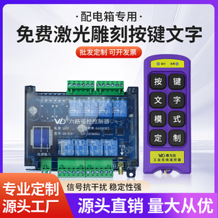 定制6路无线遥控器 遥控开关工业控制点动/自锁 互锁配电箱