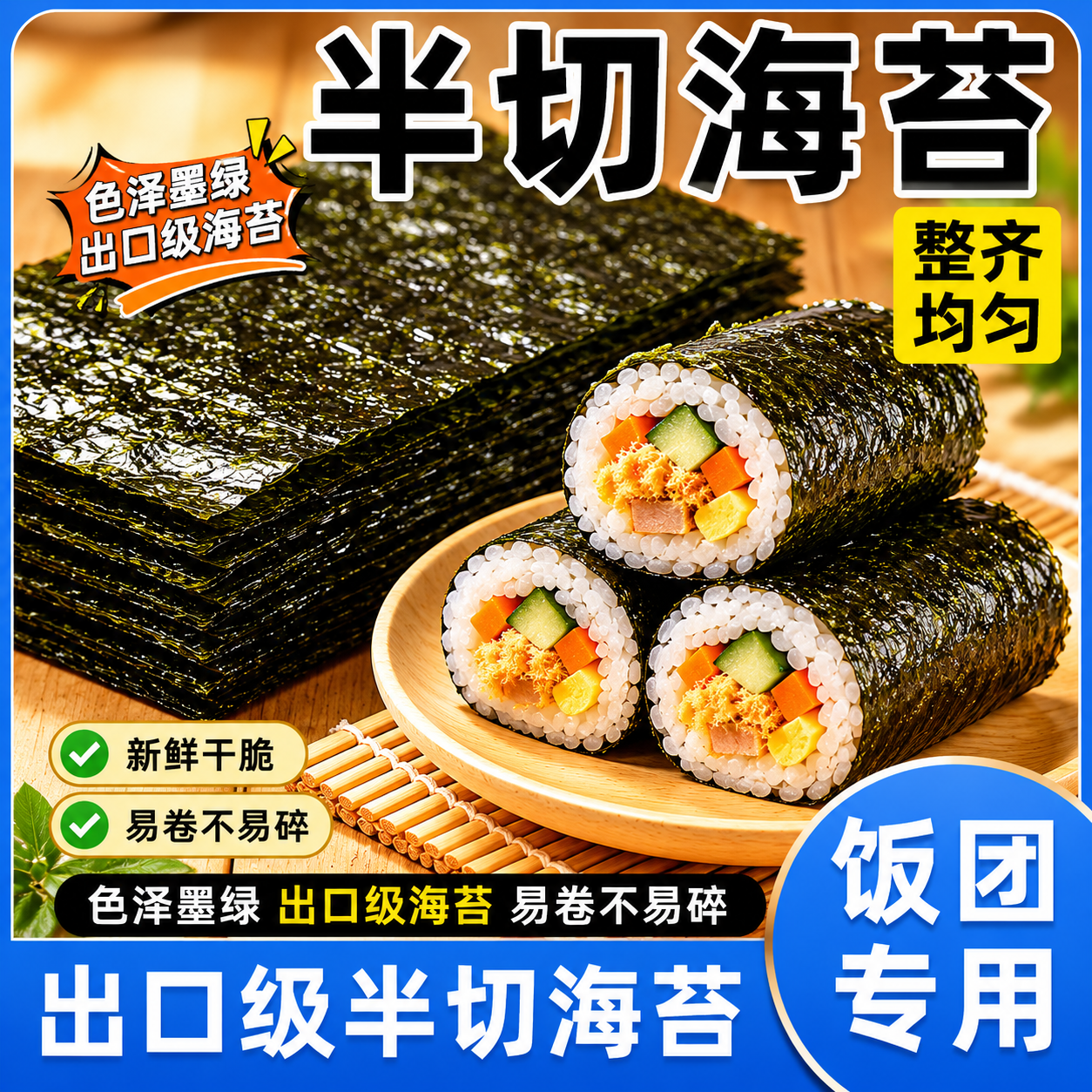 海萌童寿司海苔半切整张寿司食材饭团专用材料寿司紫菜商用批发