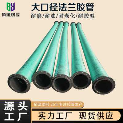疏浚大口径法兰胶管耐磨输油胶管矿用法兰高压胶管抽沙胶管
