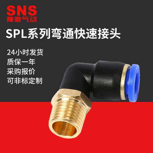 供应SNS神驰气动快插直角弯通气管外螺纹接头SPL4-M5 01 02 03 04