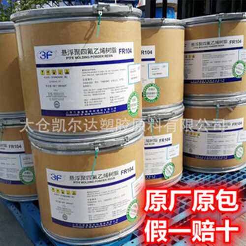 PTFE/三爱富 FR104 /悬浮细粉 /ptfe粉/模压聚四氟乙烯/模塑成型