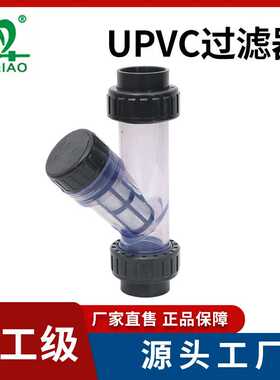 UPVC过滤器DN15-100塑料透明Y型过滤器 PVC-U管道过滤器PN16牧桥