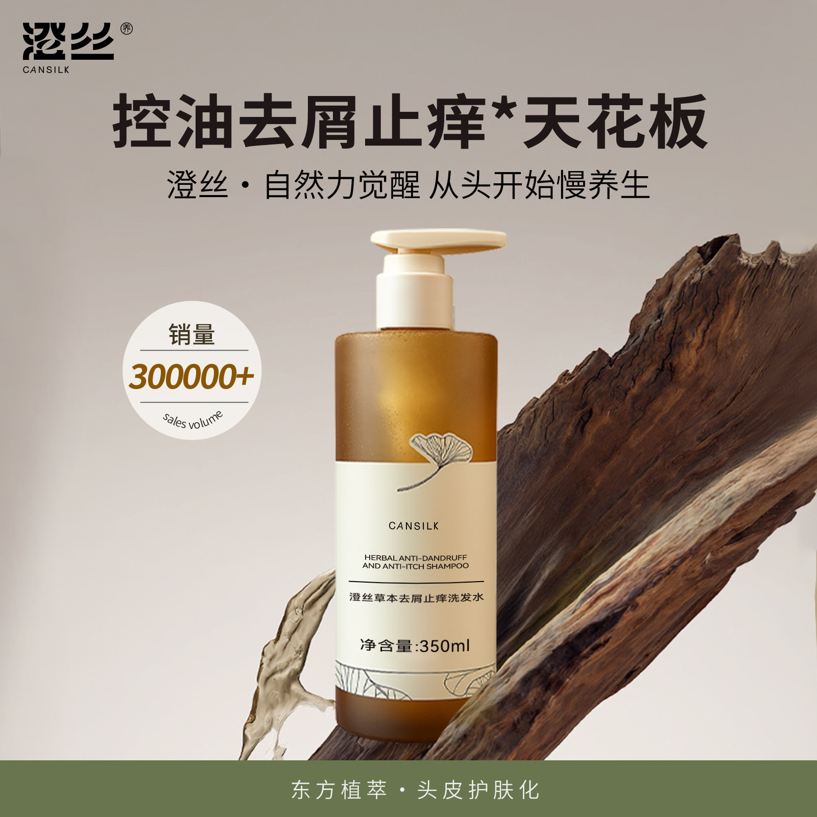【慧阿姨】澄丝CANSILK草本去屑止痒洗发水控油蓬松去屑止痒舒缓