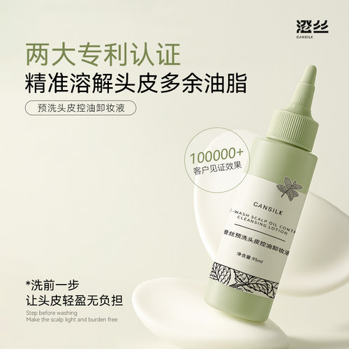 澄丝预洗头皮控油卸妆液深层清洁