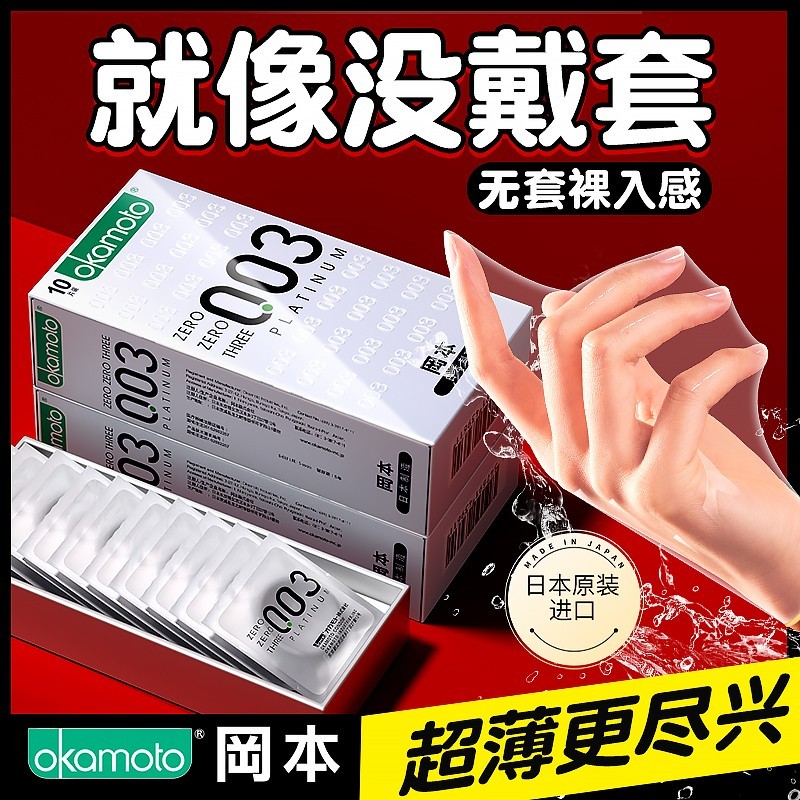 冈本003避孕套正品超薄官方旗舰店裸入男用安全套套003