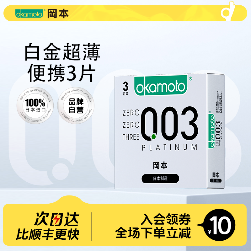 冈本003便携丨避孕套官方旗舰店超薄裸入正品安全套003男女专用w