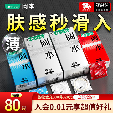 冈本避孕套正品超薄官方旗舰店裸入男用001情趣性用品安全套套003
