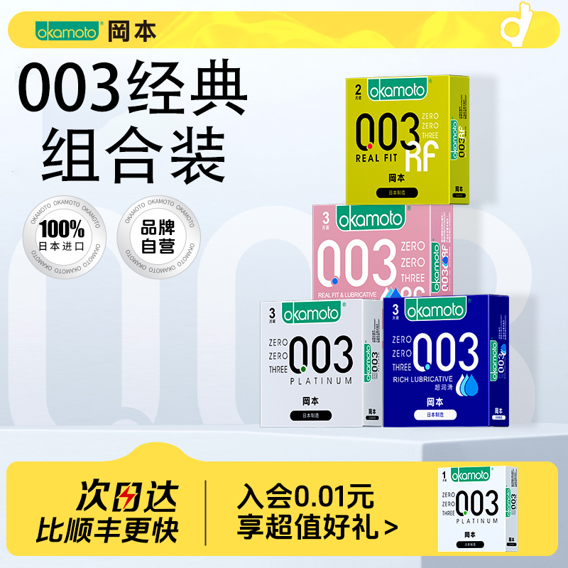 冈本003避孕套粉金 |便携组合情趣正品男用裸入安全套官方旗舰店w