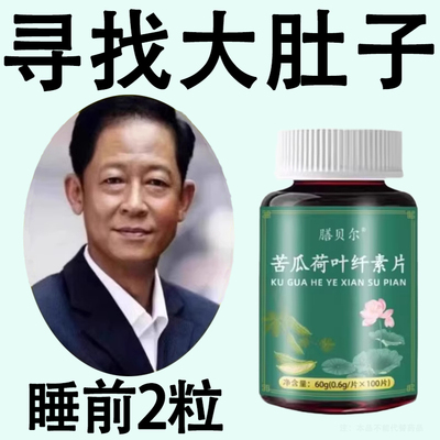 清脂素【睡前吃】苦瓜荷叶纤素片肚子腿