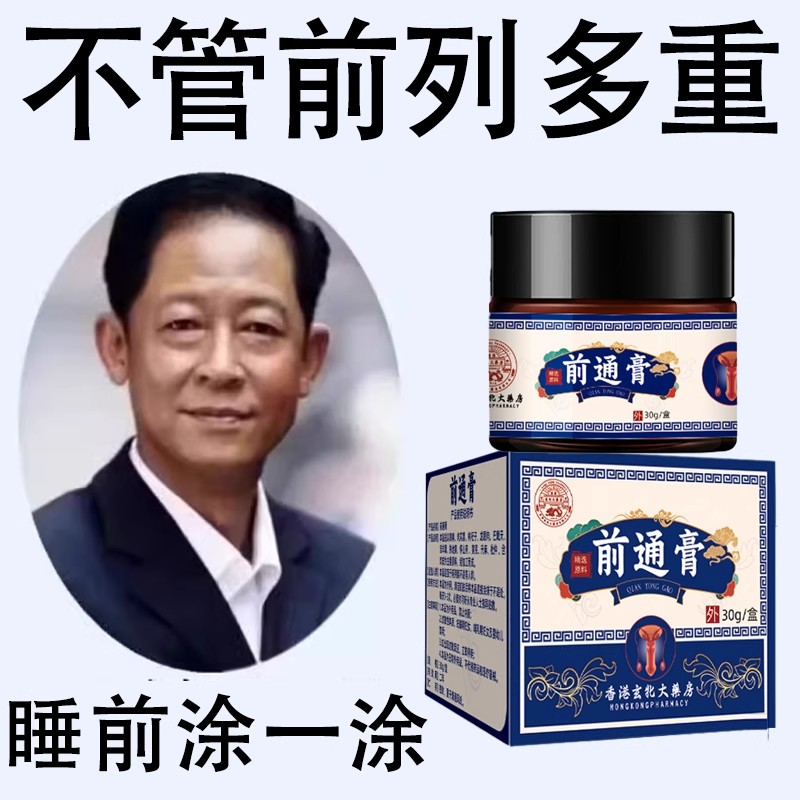 【老方子】前列舒康膏起夜尿多尿不尽分叉钙化曾生肥大腹胀