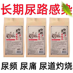 白茅根尿感男女不尽小便刺中草茶感利尿炎茶