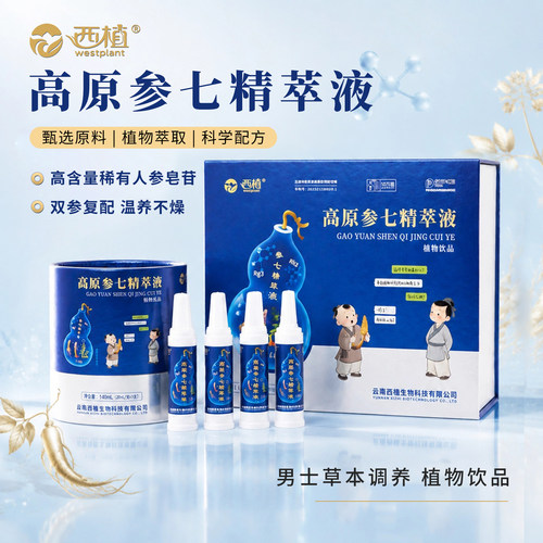 西植云南高原参七精萃液植物饮品稀有人参皂苷