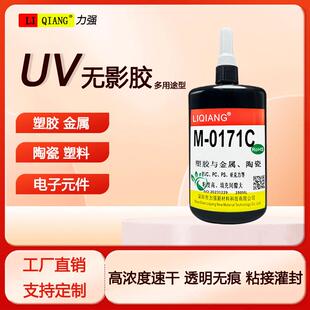 力强uv胶粘塑料陶瓷金属uv胶排线补强电子元件粘接焊点保护无影胶