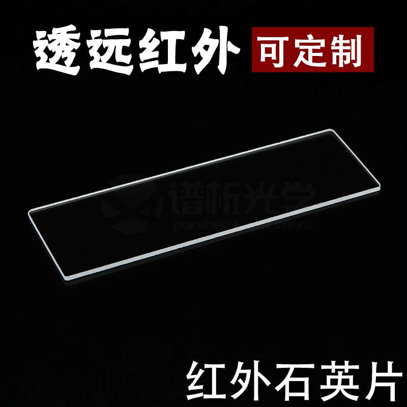 透红外石英片/98x31x2mm/jgs3材质/直销/谱析光学
