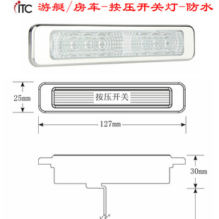 改装游艇房车灯,LED装饰灯,防水按压灯罩开关灯,橱柜低压内顶灯