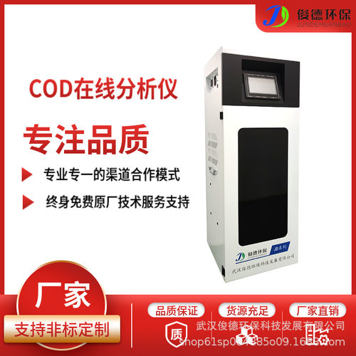 全自动污水在线COD水质分析仪  排水口水质实时监测 售后无忧