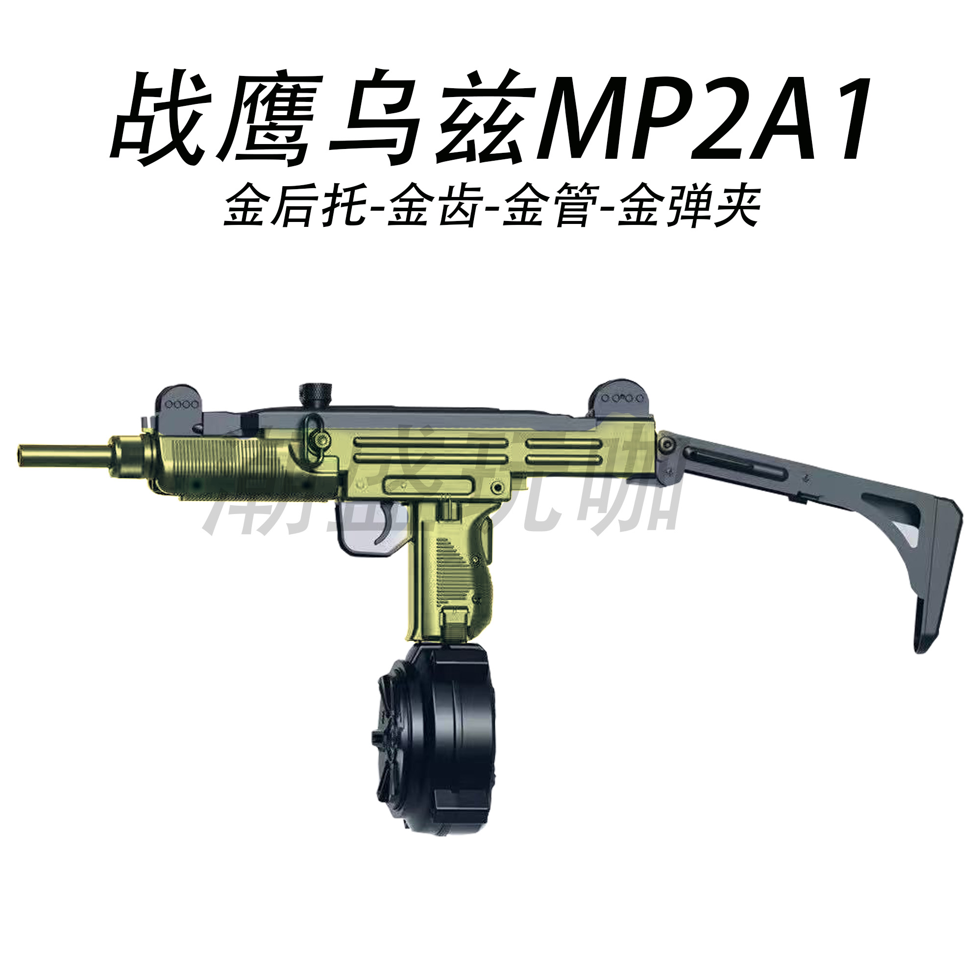 战鹰MP2A1后托电动连发玩具模型