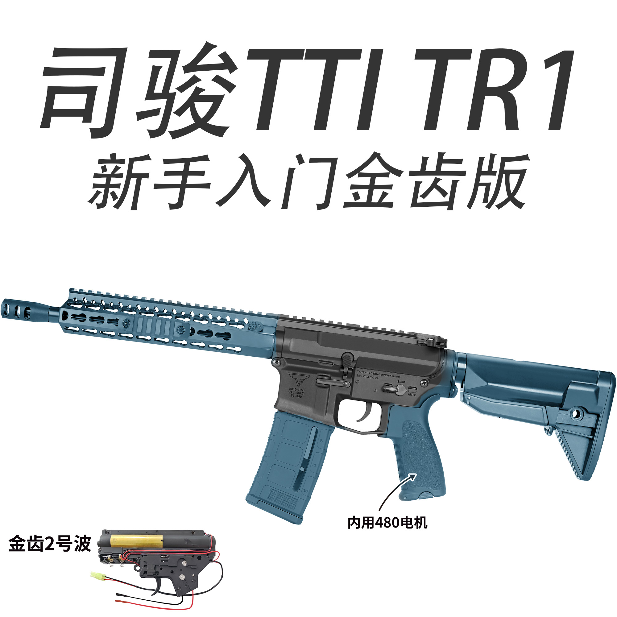 司骏TTI-TR1金齿电动连发玩具枪
