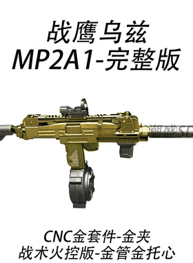 新款高端战鹰乌兹UZI-MP2A1火控弹鼓版电动连发成人CS下场玩具枪