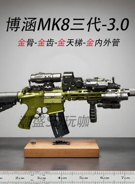 博涵MK8三代金骨版电动连发玩具枪AR15成人竞技wargame发射器模型