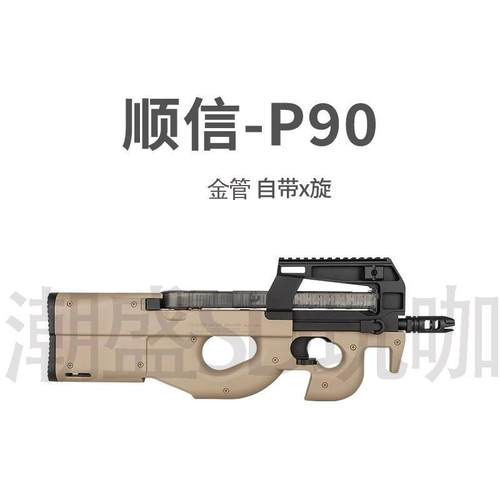 顺信p90电动连发款玩具枪发射器