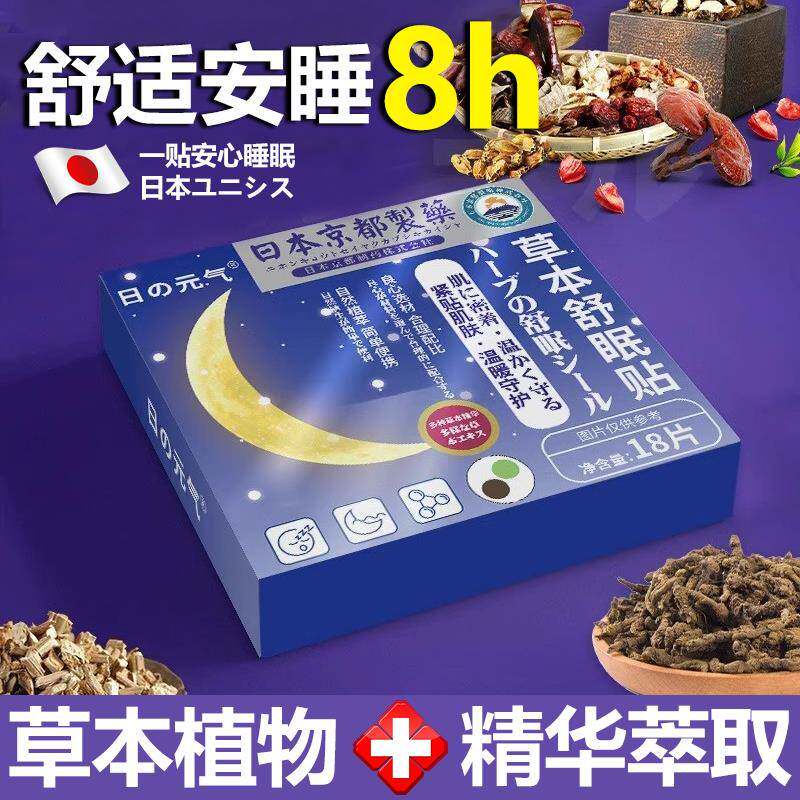 日本京舒眠贴草本睡眠贴安神睡眠穴位贴正品严重失眠入睡困难安神