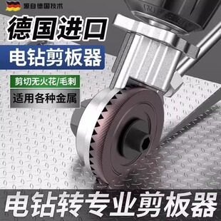 德国品质手电钻变剪板器改装换金属板裁剪器剪铁皮彩钢瓦电动剪刀