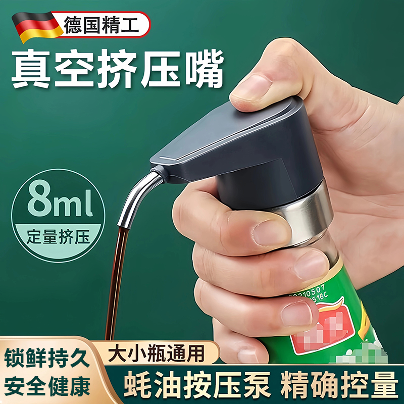 德国蚝油挤压器大小通用耗油按压嘴油壶厨房家用李锦记泵头食品级